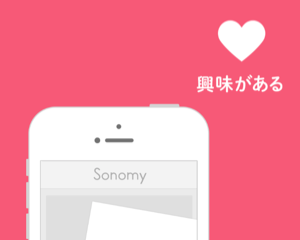 自分好みのお出かけ・グルメ情報がどんどん集まるiPhoneアプリ「Sonomy」