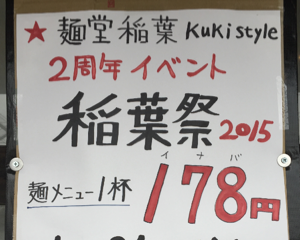 麺堂稲葉の開店記念イベント「稲葉祭」はなんとラーメン1杯178円！