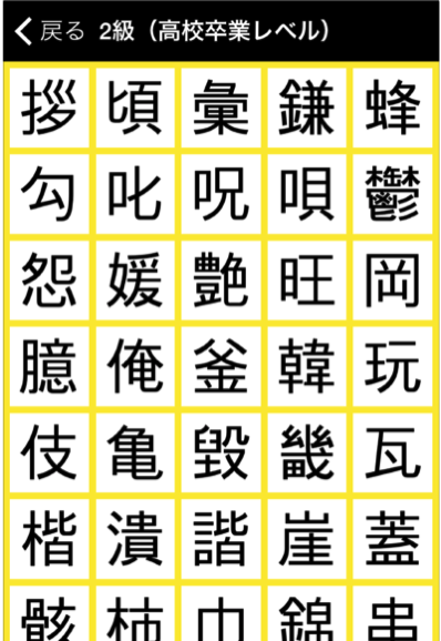 漢検6級から2級レベルまで学べる無料iphoneアプリ 漢字検定 漢検漢字