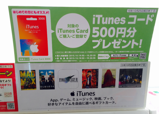 セブンイレブン itunes キャンペーン