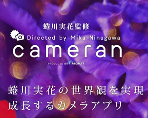 蜷川実花監修のド派手なフィルタが楽しい無料iPhoneカメラアプリ「cameran」で写真を加工してみた