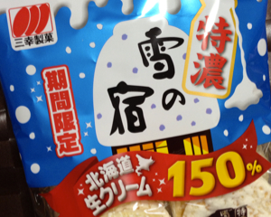 通常の1.5倍！「特濃・雪の宿」が北海道生クリームたっぷりで美味しかった